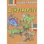 Корица на детска оцветителна книга с усмихнати динозаври и ярки цветове, предизвикващи творчество и забавление