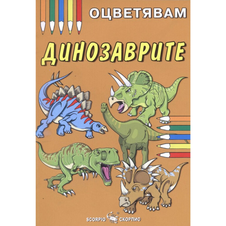 Корица на детска оцветителна книга с усмихнати динозаври и ярки цветове, предизвикващи творчество и забавление