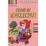 Илюстрация от детска книга за оцветяване със сгерои от приказките на Скорпио.