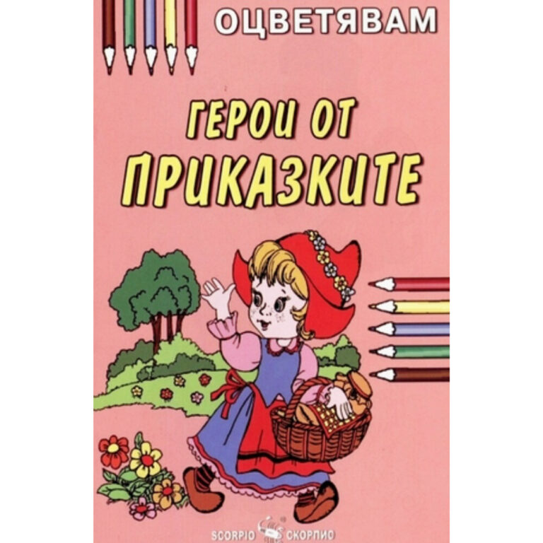 Илюстрация от детска книга за оцветяване със сгерои от приказките на Скорпио.