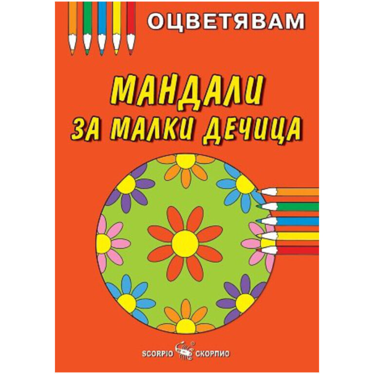 Корична книга Оцветявам мандали за малки дечица с частично оцветени детски цветни мандали.