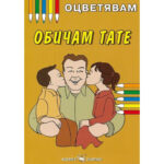 Корицата на книжка за оцветяване „Обичам тате“ показва баща, целуван от две усмихнати деца.