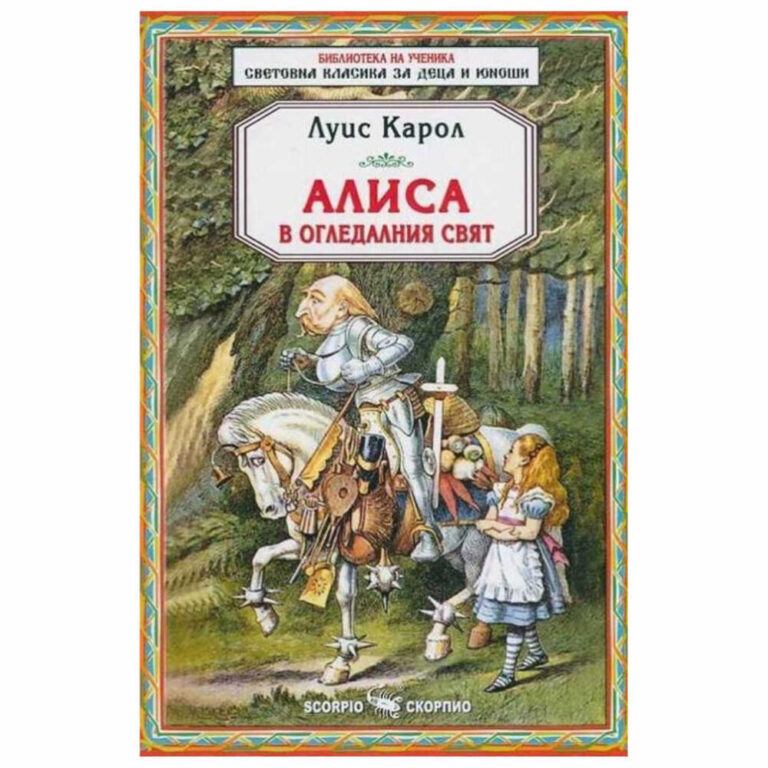 “Алиса в Огледалния свят” е продължение на “Алиса в Страната на чудесата”. Магична, интересна, завладяваща, извънземна, нереална и все пак – истинска – това е цялата история в книгата.