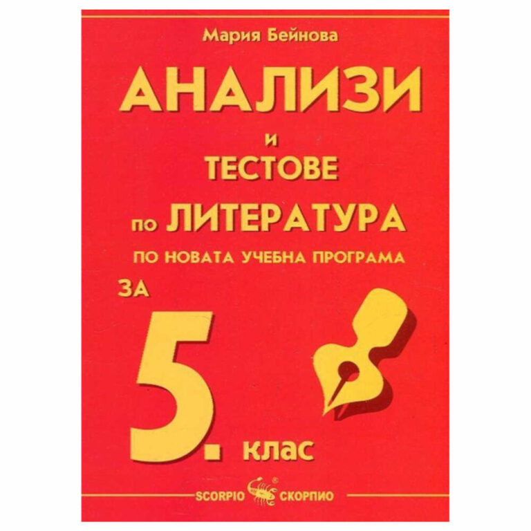 Отговаря на държавните образователни изисквания, на действащата нова учебна програма и на най-новите европейски стандарти.