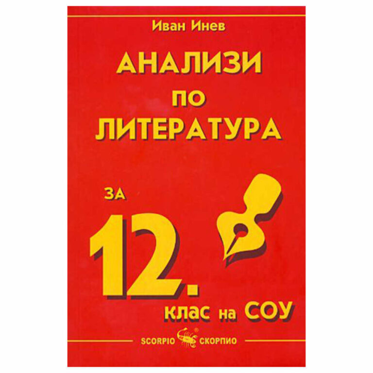 Учебното помагало гарантира успешната подготовка на кандидат-студентите и може да се ползва от всички, които се интересуват от литература.