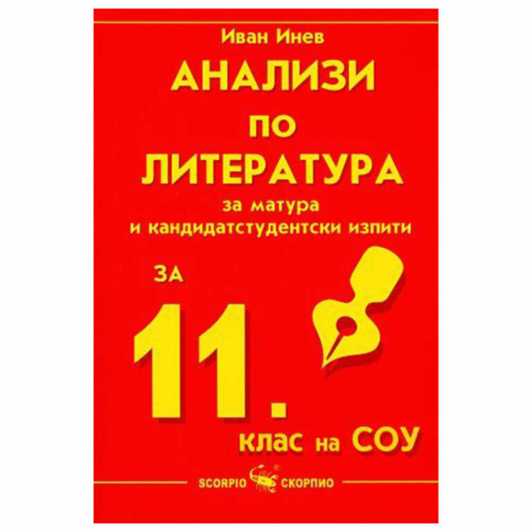 Учебното помагало е съобразено с действащата учебна програма, разглежда всички изучавани автори и произведения и отговаря на държавните образователни изисквания..