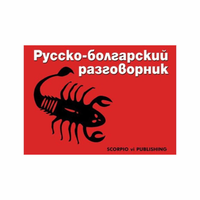 Руско-българският разговорник съдържа всички необходими за общуване думи и изрази. Изключително полезен е за туристи и живеещи постоянно в България рускоговорящи. Той ще ви послужи във всяка ситуация. Разговорникът е: - удобен, евтин и съвременен;