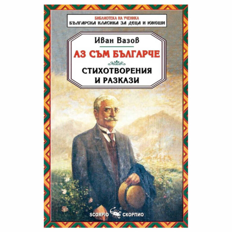 В изданието “Аз съм българче. Стихотворения и разкази“са включени всички произведения на Иван Вазов, които се изучават в училище.