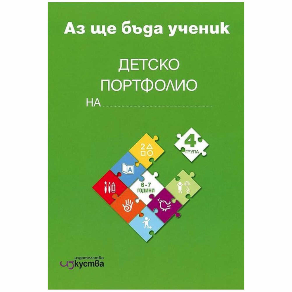 Индивидуалната папка на детето съдържа индивидуални картони за детето по образователни направления: Български език и литература, Математика, Конструиране и технологии.