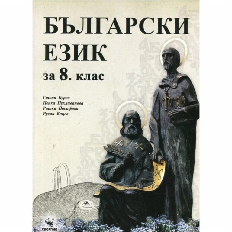 Учебникът за 8. клас на издателство „Скорпио“ е разработен, като отчита промените в обучението по български език, заложени в новата учебна програма на МОН. Включените новости в съвременната лингвистична наука са съчетани с класически раздели от езикознанието.