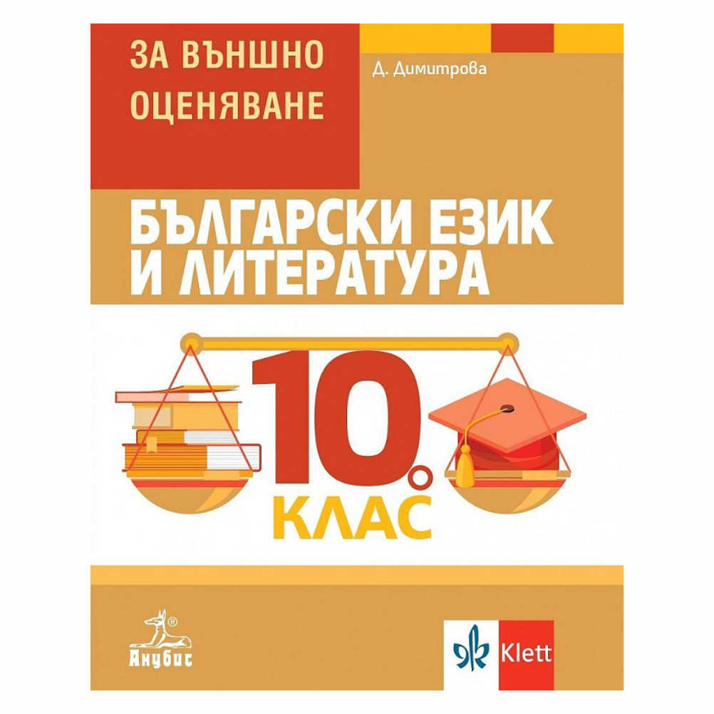 Помагалото може да бъде използвано през цялата учебна година както в клас, тъй като следва последователността на темите в учебната програма по БЕЛ за 10. клас