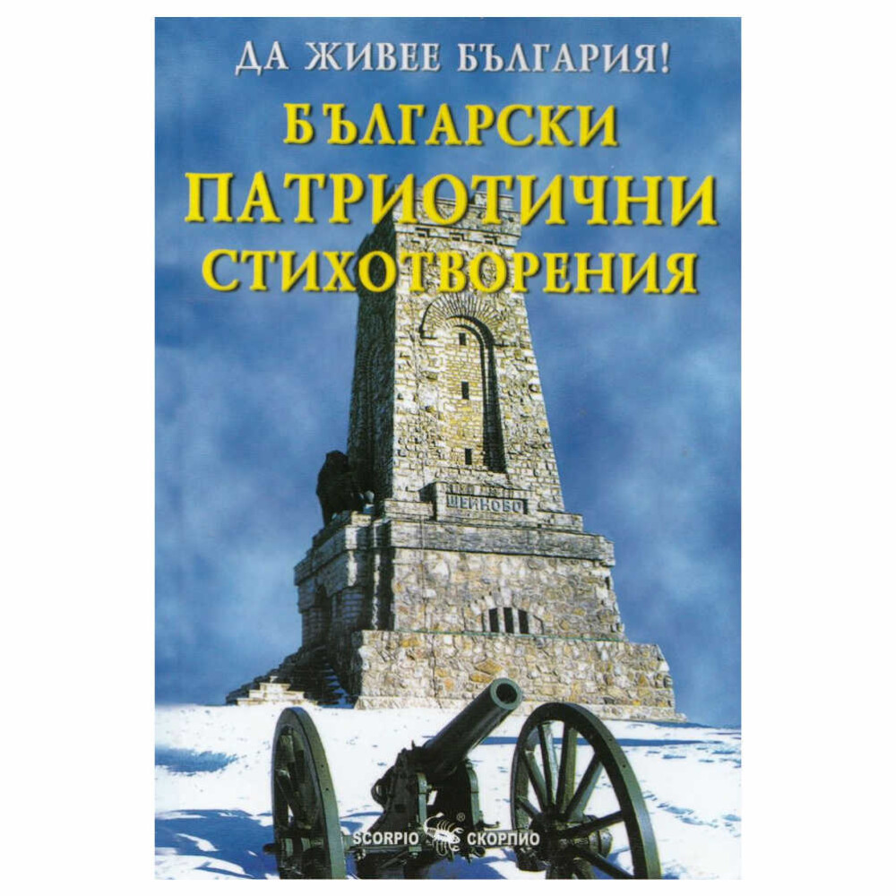 О, Българийо, никога не си тъй мила, както кога сме вън от тебе! Бъдете българи, синове на своя народ, чувствайте и пишете по български. Черпете вдъхновение не от чуждите души, а от българската, от богатата и здрава българска душа.”