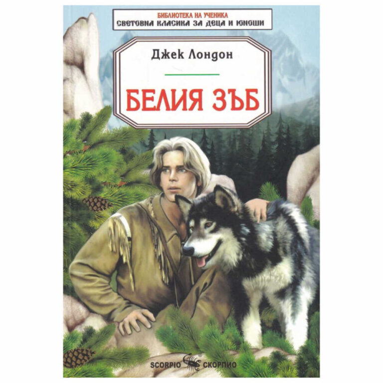 “Белият зъб” е сред любимите романи на всички деца по света. Екранизациите по неговия сюжет трогват и днес.