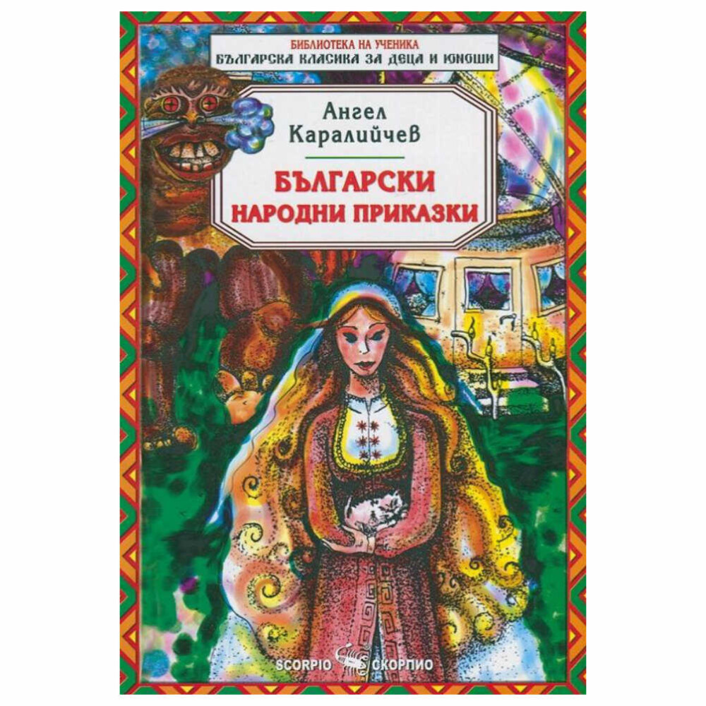 В тази книга са събрани най-популярните приказки на Ангел Каралийчев.