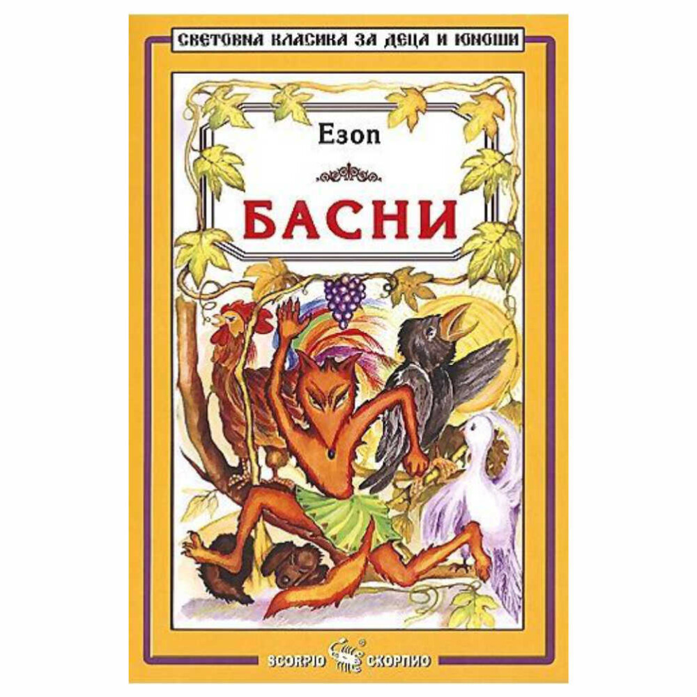 Книгата включва най-известните басни на Езоп, които всяко дете трябва да прочете. Това е едно от най-пълните издания с Езопови басни.