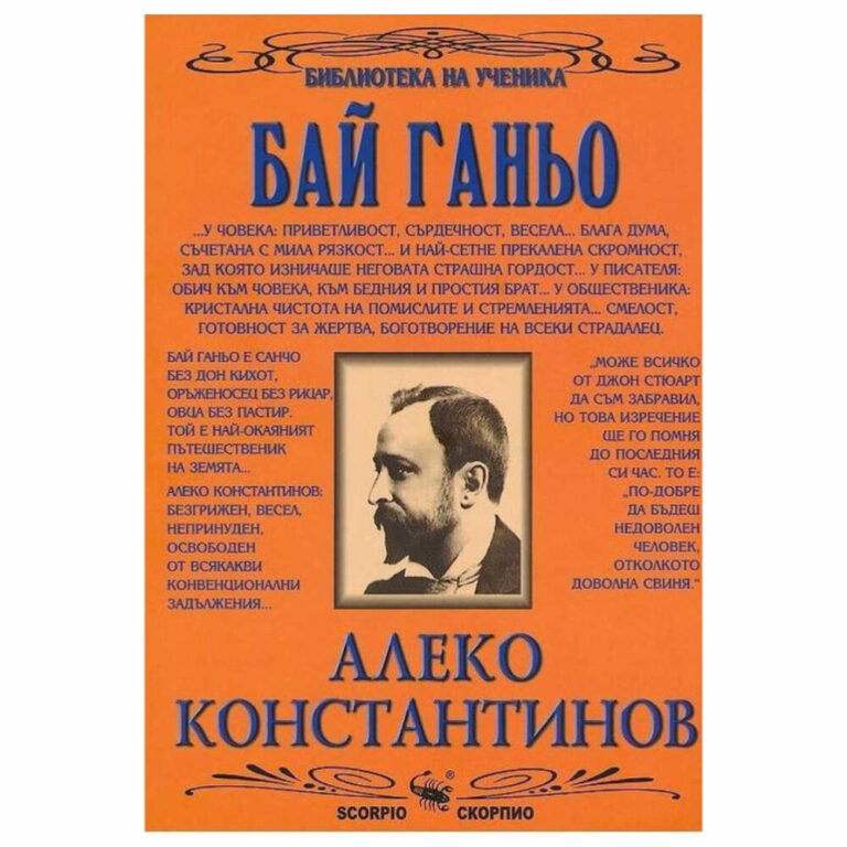 Настоящето издание съдържа: Образът на повествователя в “Бай Ганю”, Стефан Елевтеров Бай Ганьо – психологически и обществен тип, Иван Мешеков За жанровата същност на “Бай Ганю” Бай Ганьо – нашият непознат, проф. д-р Симеон Янев Йозеф Швейк и Ганьо Балкански, проф. д-р Никола Геогриев