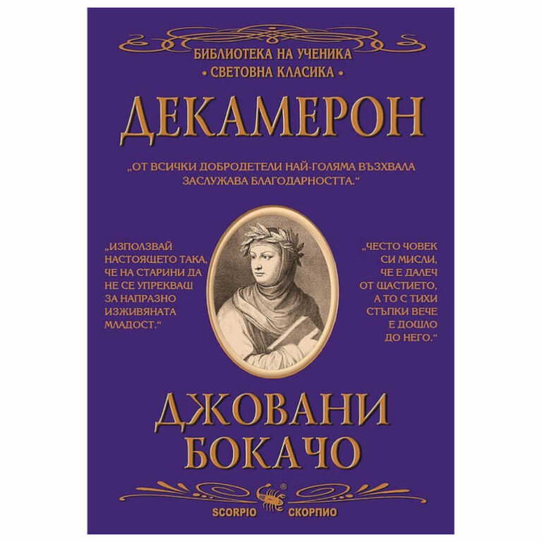 Изданието включва: предговор от Здравко Петров, биографична справка за автора и неговото творчество, за романа “Декамерон”, любопитни факти за романа и неговия автор, избрана библиография за ученика.