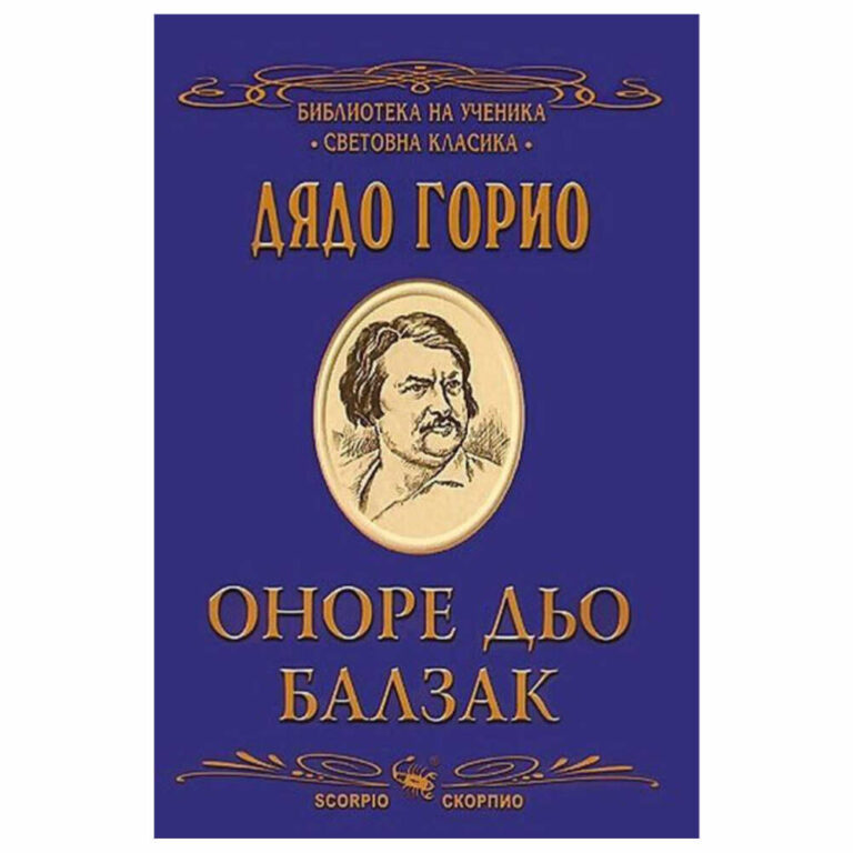 “Дядо Горио” с право може да се счита за най-доброто произведения на френския писател и драматург Оноре дьо Балзак.