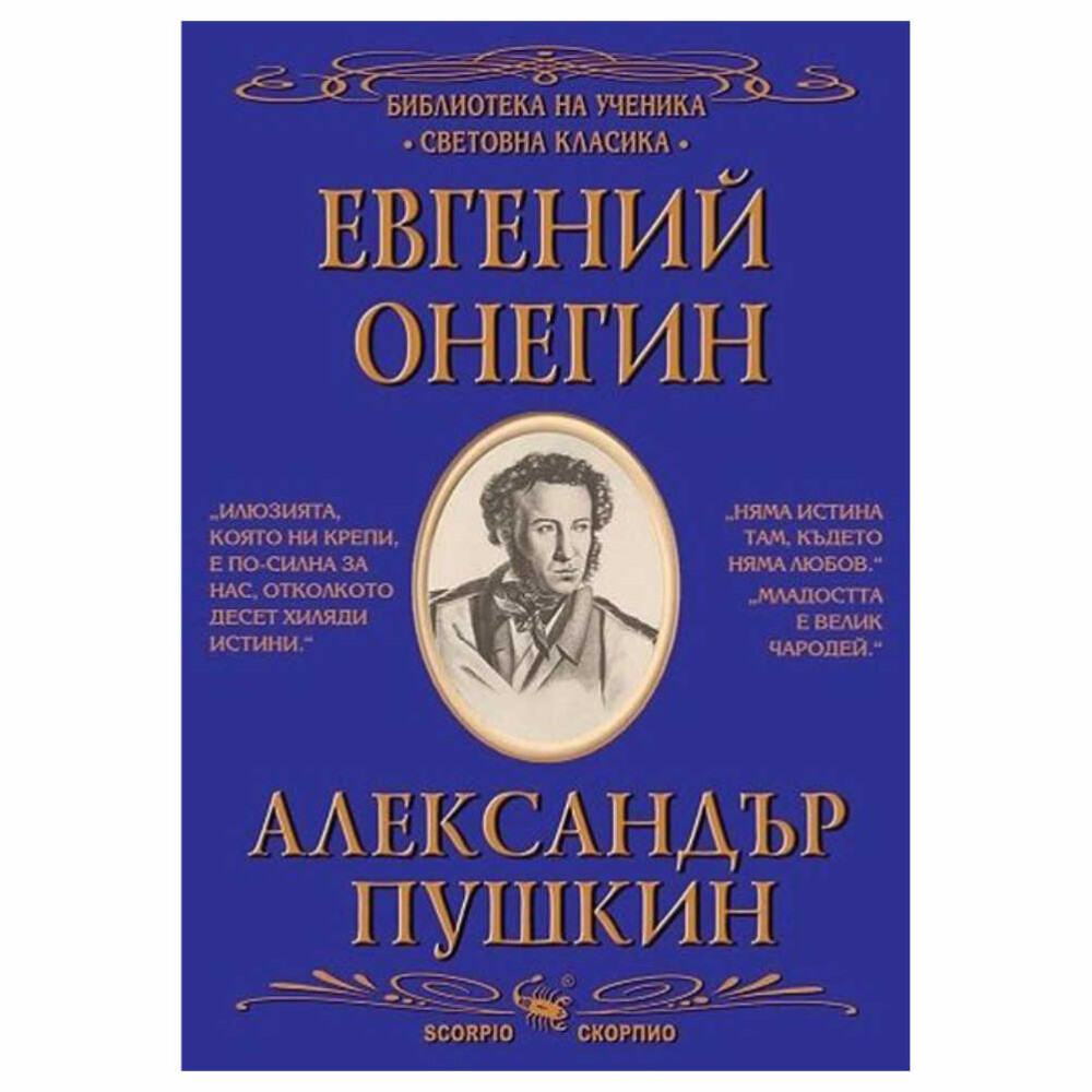 “Романът в стихове “Евгений Онегин” е безспорният връх на Пушкиновото литературно творчество, най-внушителната му и блестяща художествена изява.