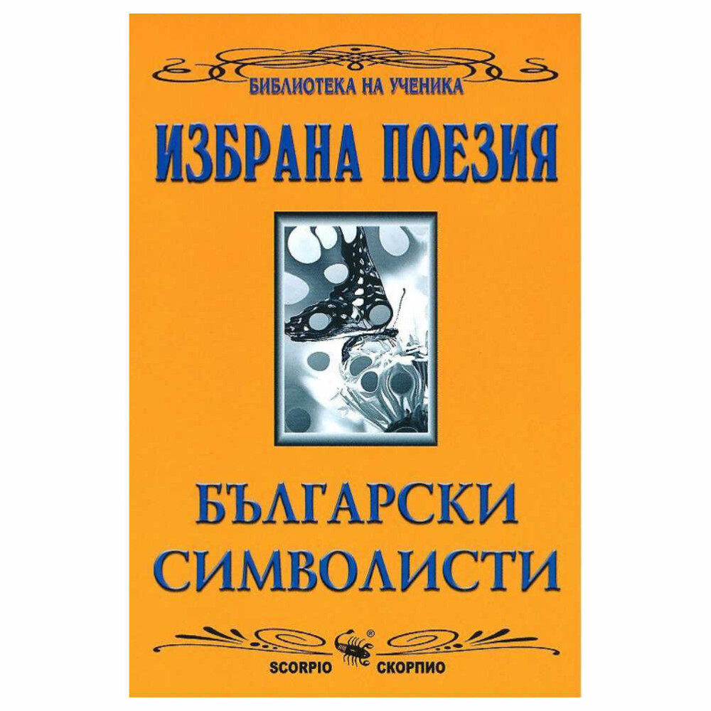 Изданието включва: предговор от проф. Елка Константинова; критически студии и биографични справки за авторите и тяхното творчество;