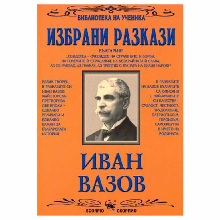 Книга от поредицата “Библиотека за ученика” на издателство “Скорпио”. * Предговор от Мария Бейнова * Биографична справка за автора и неговото творчество * Из българската литературна критика за разказите на Иван Вазов