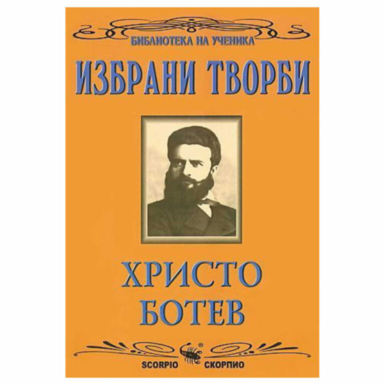 По думите на друг известен български радетел Захари Стоянов, каквото и да е написал Христо Ботев, каквото и да е казал, душата му всецяло е участвала в думите му, в плача му, в смеха му... Настоящата книга включва стихотворения, сатирична проза, критика, книгопис и публицистика от Ботев.