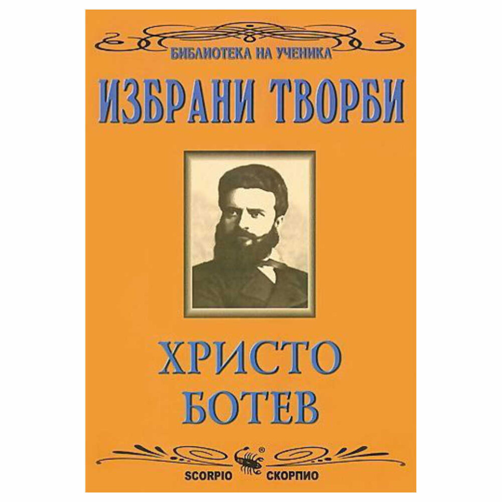 По думите на друг известен български радетел Захари Стоянов, каквото и да е написал Христо Ботев, каквото и да е казал, душата му всецяло е участвала в думите му, в плача му, в смеха му... Настоящата книга включва стихотворения, сатирична проза, критика, книгопис и публицистика от Ботев.