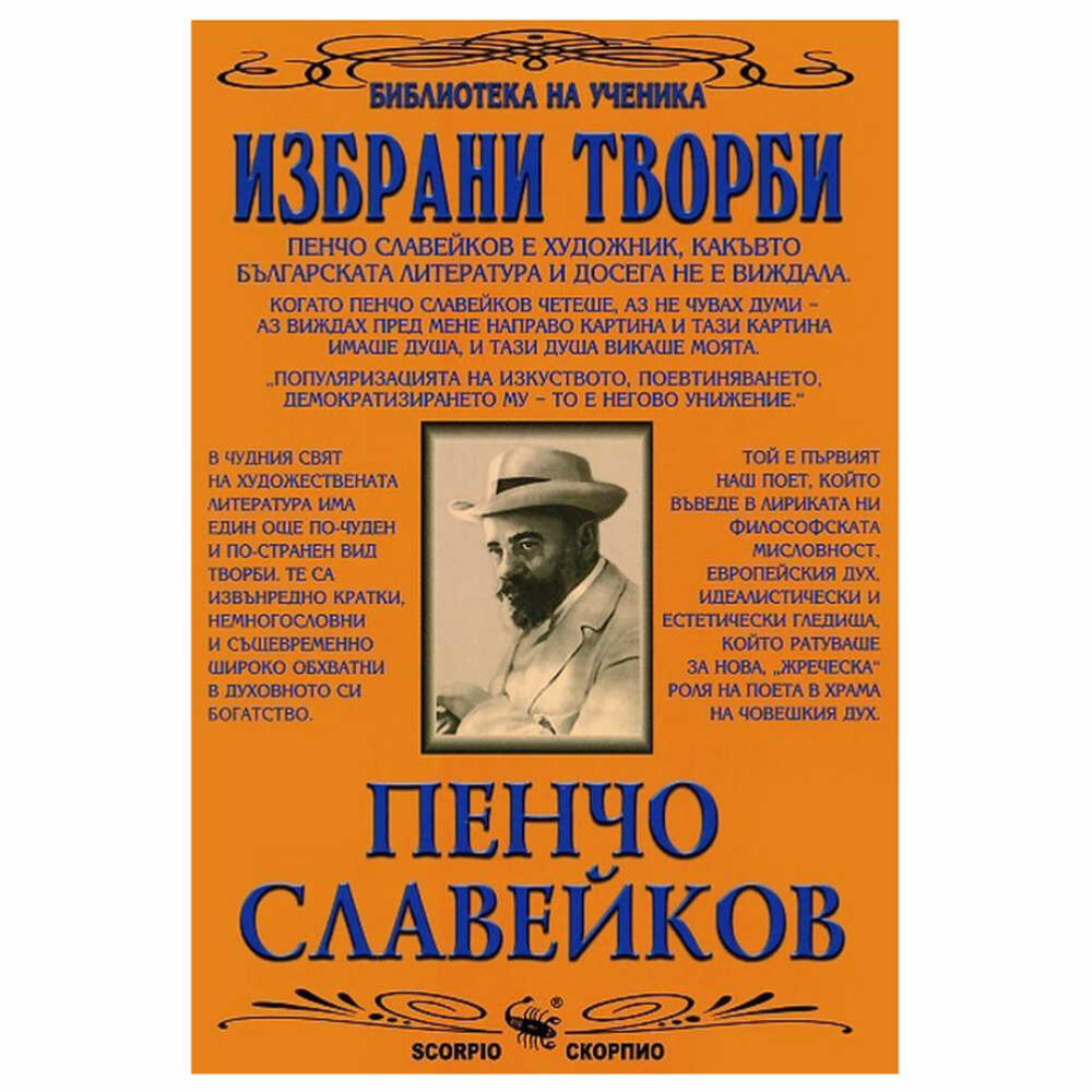 Книгата включва: - предговор от Мария Бейнова; - биографична справка за автора и неговото творчество; - Пенчо Славейков в спомените на своите съвременници; - мисли на Пенчо Славейков;