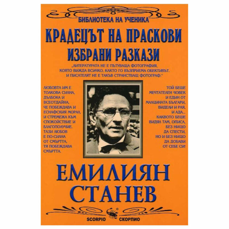 “Той беше метателен човек и един от малцината българи, видели и рая, и ада… Каквото беше видял там, описа, без нищо да спести, но и без нищо да добави от себе си!” Йордан Радичков