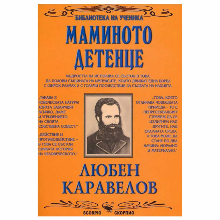 Книгата е част от колекцията "Библиотека за ученика" на издателство "Скорпио".