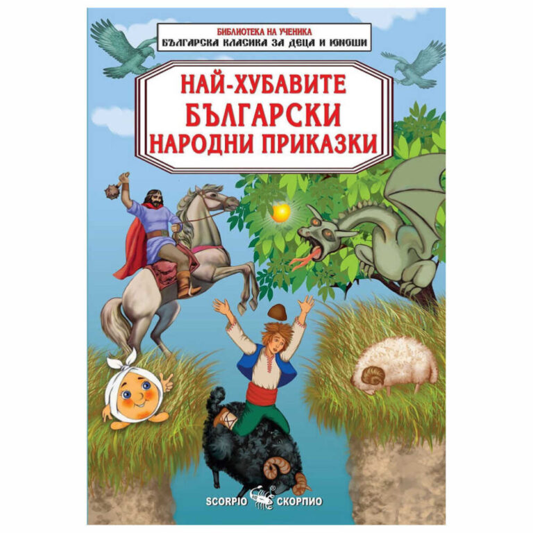 Изданието съдържа всички известни български народни приказки, изучавани в училище, както и такива, които са по-малко известни.