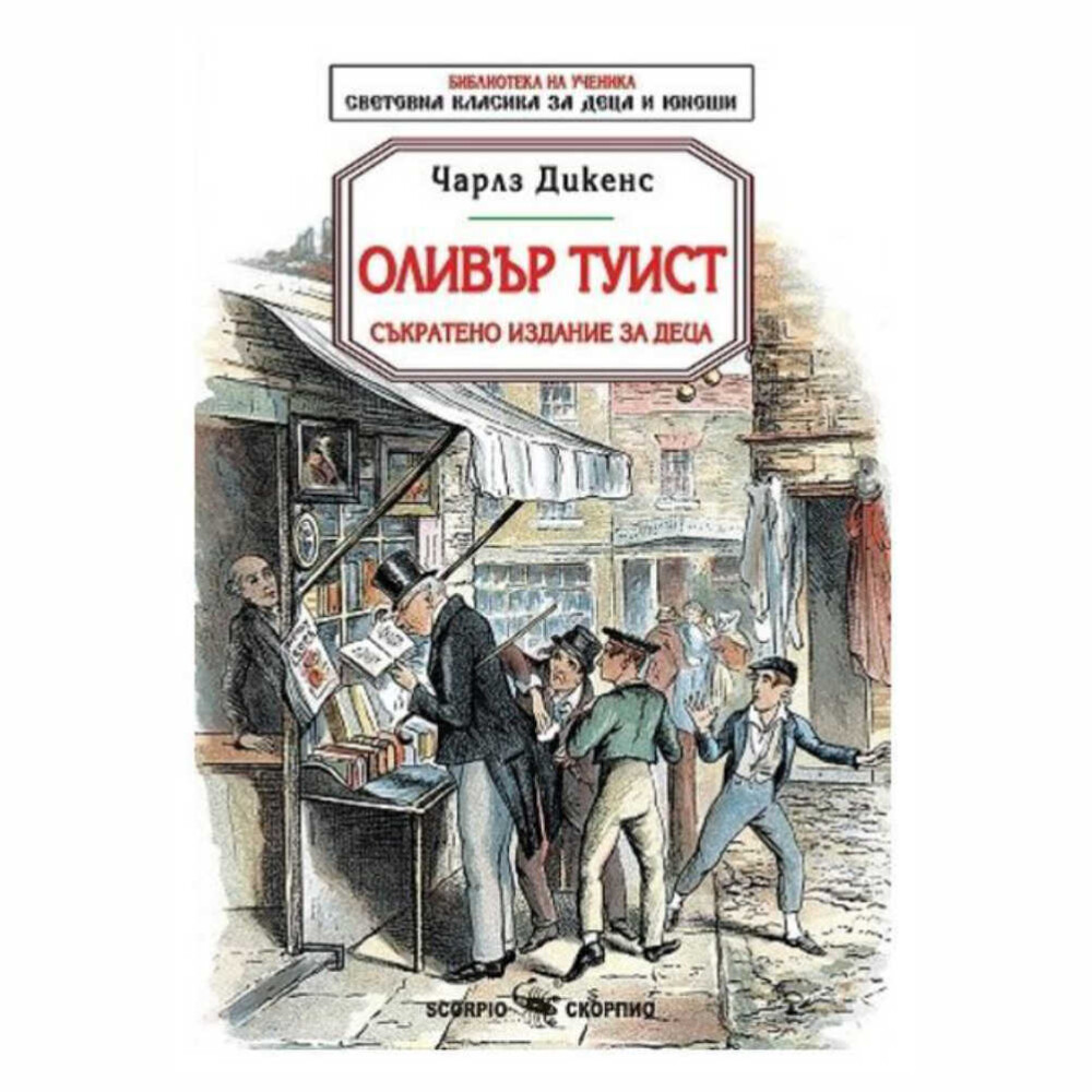 Подобно на самия Чарлз Дикенс, главният герой – Оливър Туист, израства в нищета.