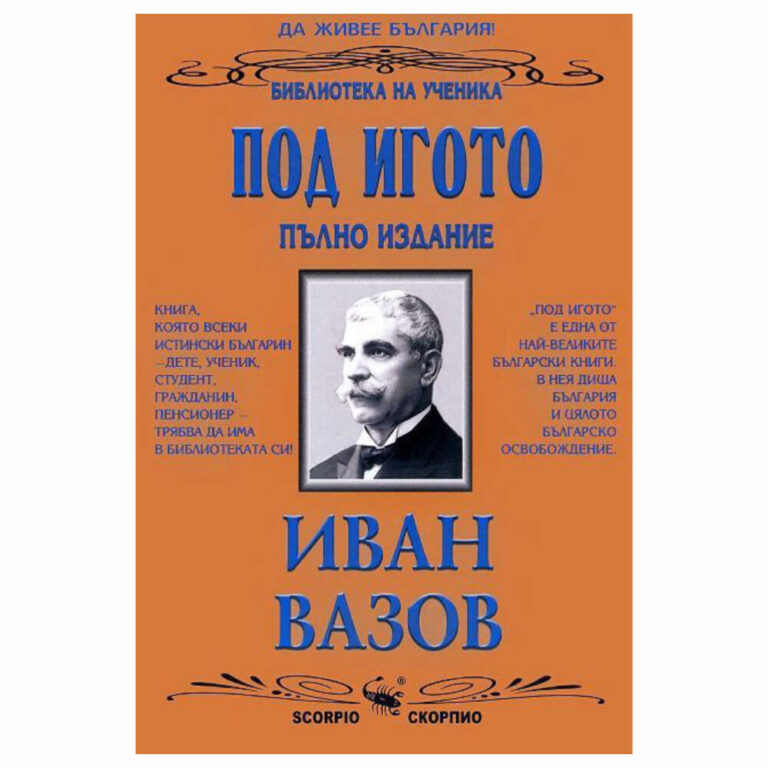 Романът “Под игото” е създаден в основната си част през 1887 – 1888г. в Одеса, където Иван Вазов намира убежище след започналите в България политически гонения. “Много скръб, много мъки изпитвах там по изгубеното отечество – разказва авторът.