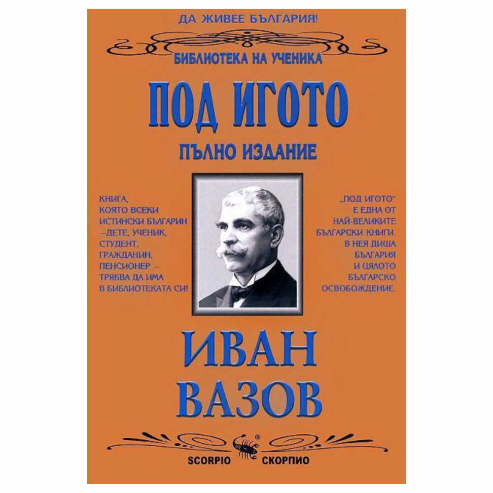 Романът “Под игото” е създаден в основната си част през 1887 – 1888г. в Одеса, където Иван Вазов намира убежище след започналите в България политически гонения. “Много скръб, много мъки изпитвах там по изгубеното отечество – разказва авторът.