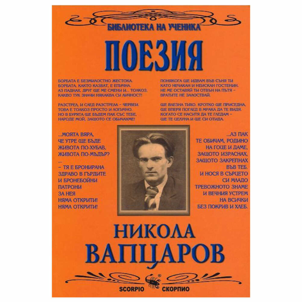 “Във всеки човек има зрънце добро. То често е заровено в сметта на грубия живот. Там стои и чака някоя топла ръка да го изрови, да се докосне до него… За да спечелиш човека, трябва да спечелиш сърцето му.” Никола Вапцаров