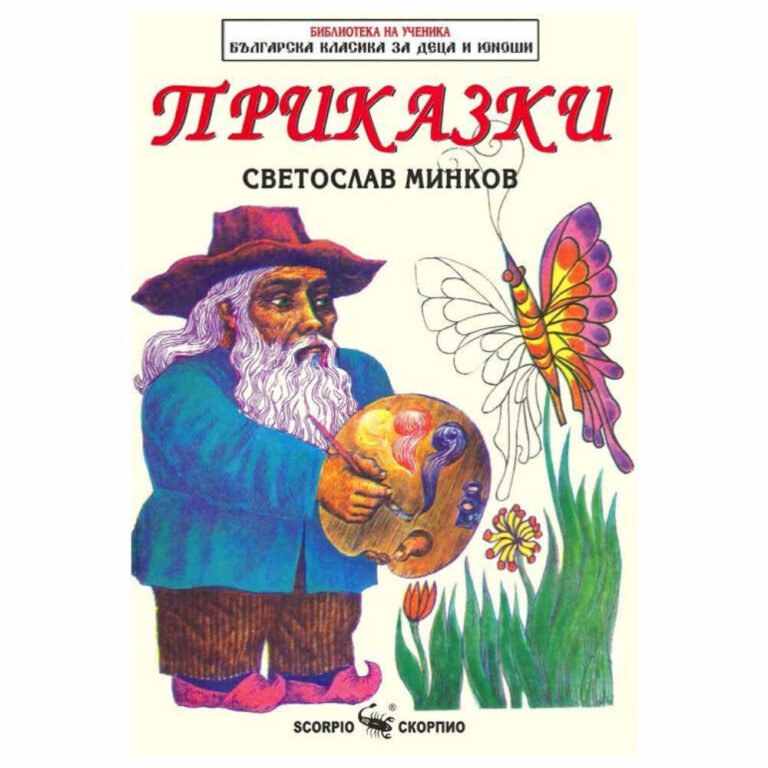 През 1971 г. и 1972 г. излизат от печат още два негови сборника с приказки за малките деца. В това издание са включени най-интересните от тях.