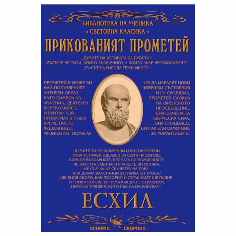 Настоящата книга включва дравногръцката пиеса „Прикованият Прометей”, в която Есхил представя митологичния разказ за титана Прометей, дарил човечеството с огън и наказан от Зевс за тази си постъпка.