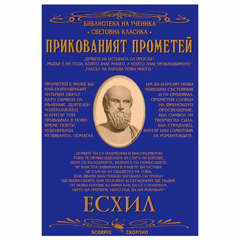 Настоящата книга включва дравногръцката пиеса „Прикованият Прометей”, в която Есхил представя митологичния разказ за титана Прометей, дарил човечеството с огън и наказан от Зевс за тази си постъпка.