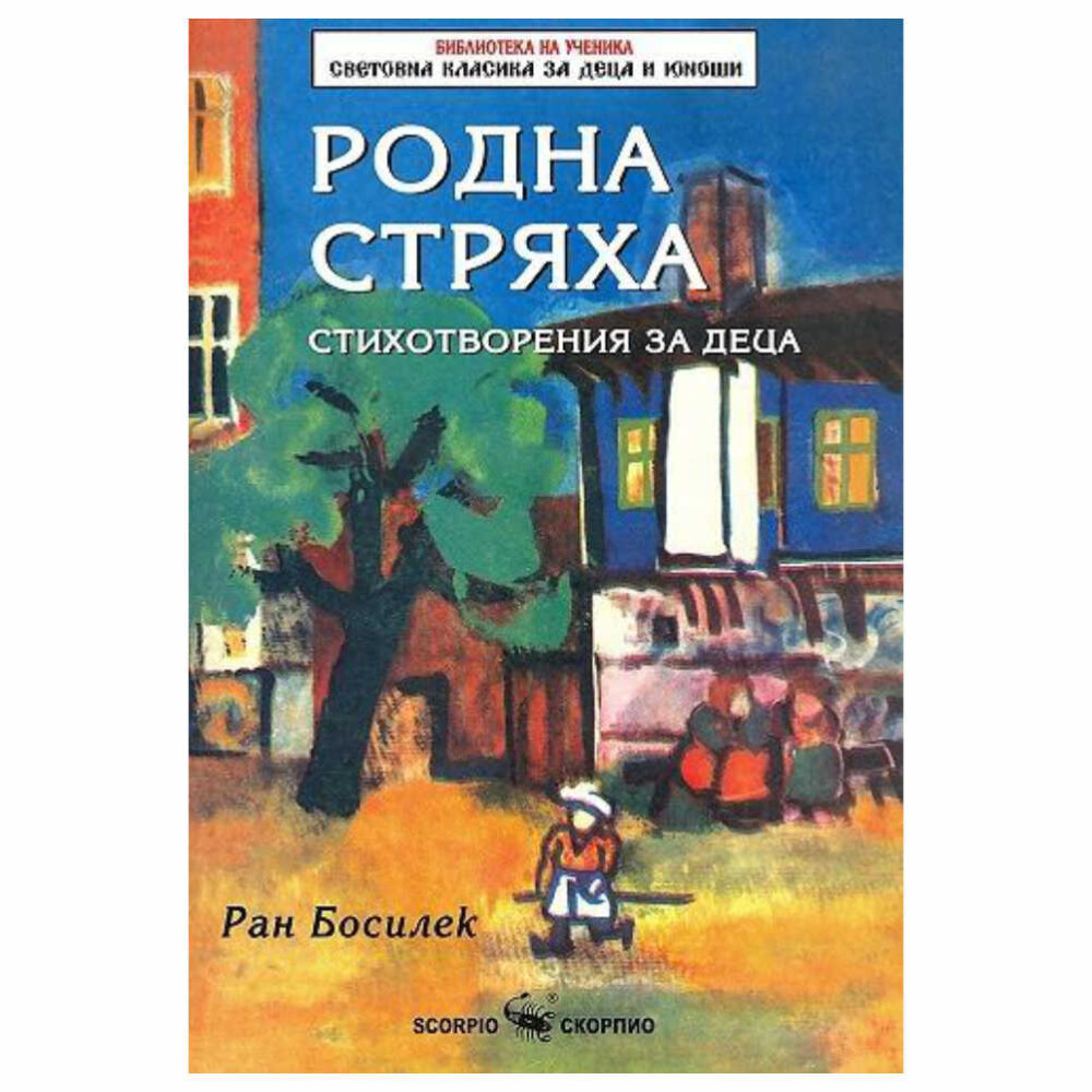 За сравнително продължителния си живот Ран Босилек създава неголям брой стихове – те са включени в пет отделни стихосбирки.