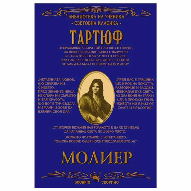 Настоящото издание съдържа: – предговор от проф. Симеон Хаджикосев – биографична справка за автора и неговото творчество – любопитни факти – особености на Молиеровия творчески похват