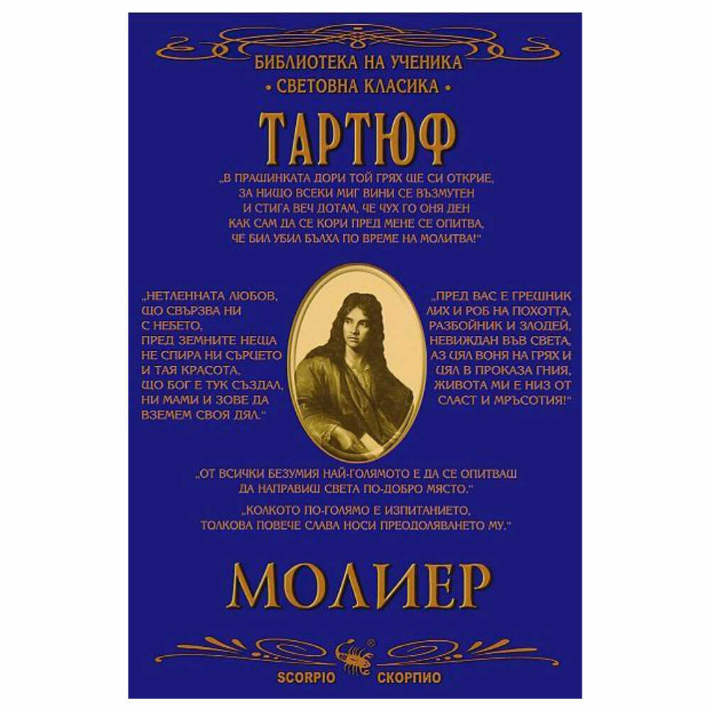 Настоящото издание съдържа: – предговор от проф. Симеон Хаджикосев – биографична справка за автора и неговото творчество – любопитни факти – особености на Молиеровия творчески похват