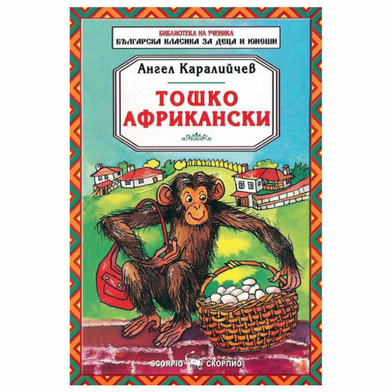 Копнееща да опознае света извън джунглата, маймунката Тошко напуска Африка и се промъква незабелязано в един самолет.