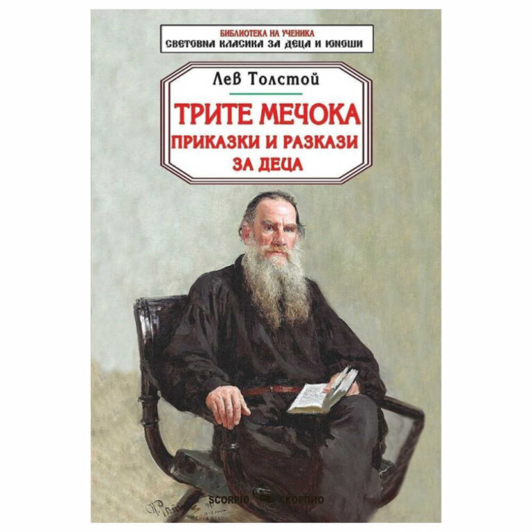 Книгата включва всички разкази и приказки на Лев Николаевич Толстой, преведени от любимия детски писател Ангел Каралийчев.