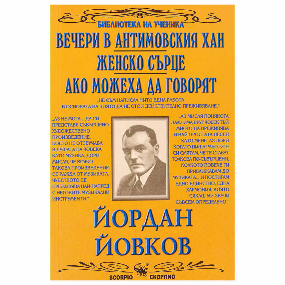 Книгата включва: предговор от академик Петър Динеков; биографична справка за автора и неговото творчество; мисли на Йордан Йовков за литературата, творчеството и езика; спомени и оценки за личността и делото на Йордан Йовков от негови съвременници;