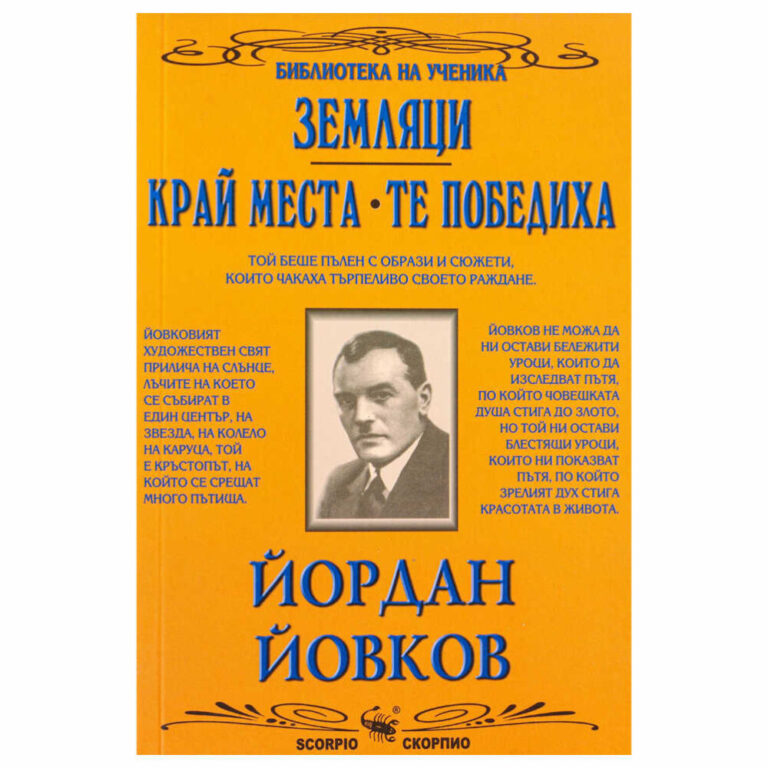 предговор от Симеон Султанов; биографична справка за автора и неговото творчество; мисли на Йордан Йовков за литературата, творчеството и езика; спомени и оценки на личността и делото на Йордан Йовков от негови съвременници;