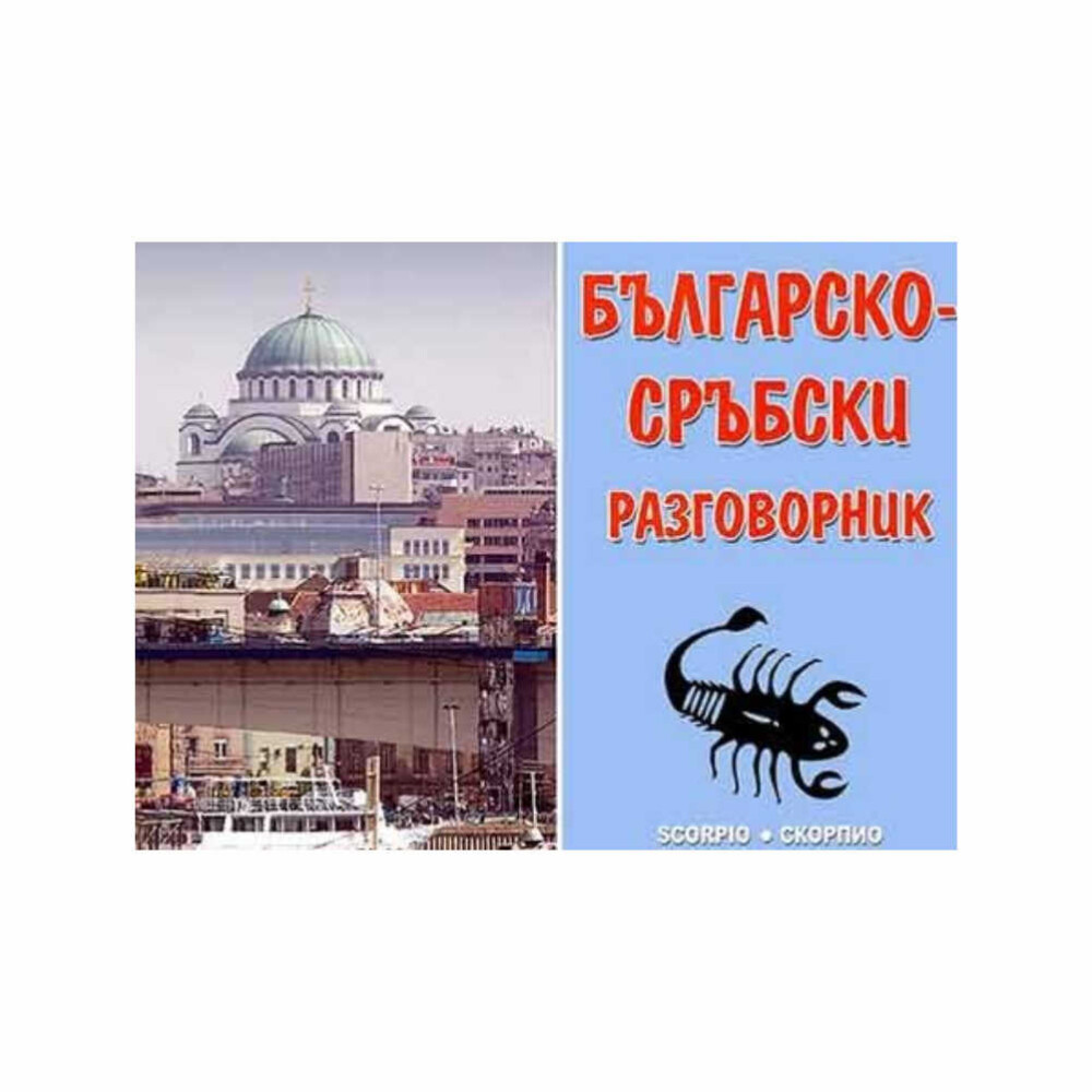 Преводачът е сред най-добрите специалисти по сръбски език в България, филолог, преподавател в Софийския университет “Св. Климент Охридски”, автор на учебници и помагала за изучаване на сръбски език.