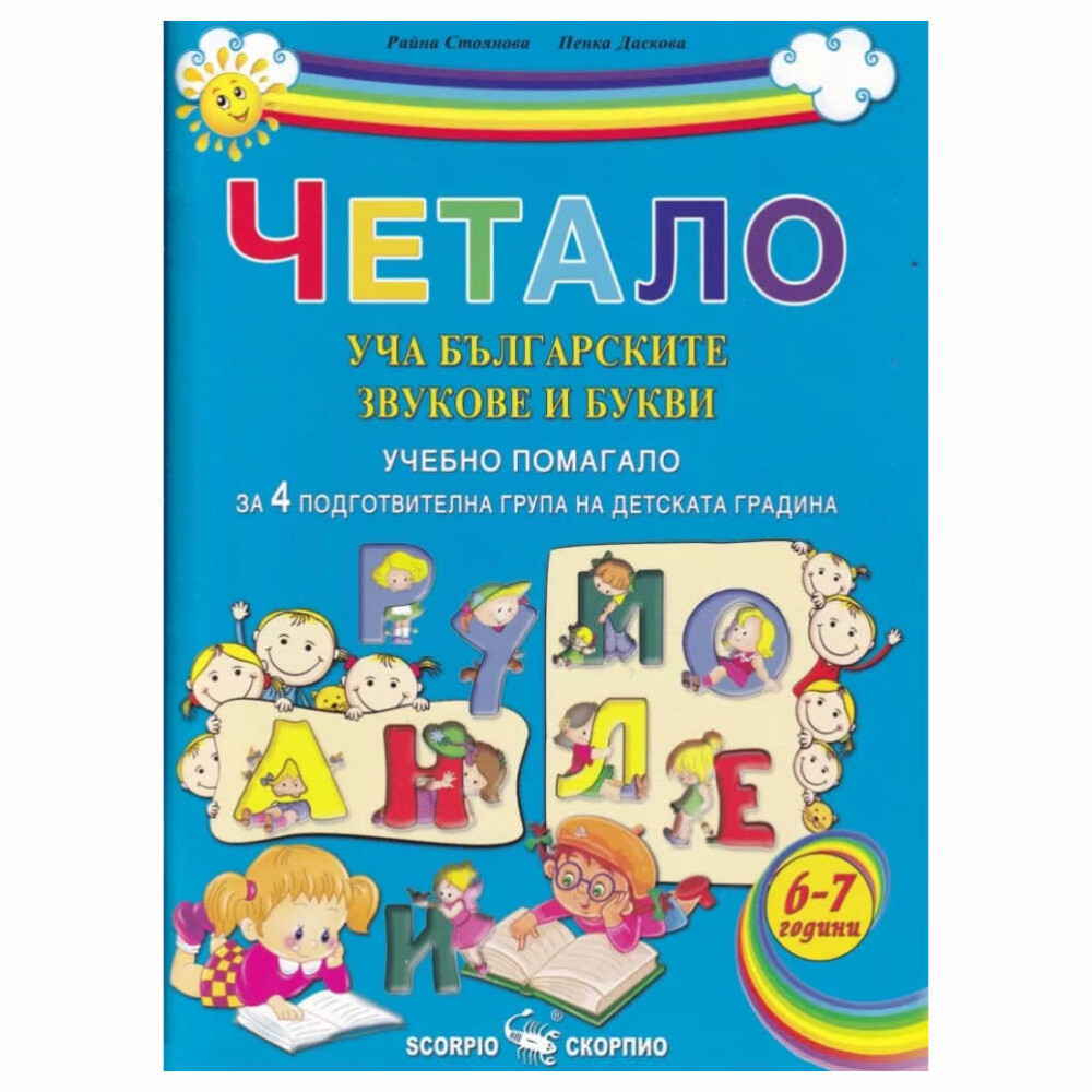 Помагало за 4 подготвителна група на детската градина. Пълноцветно издание със стикери. Подходящо за деца на възраст 6-7 години.