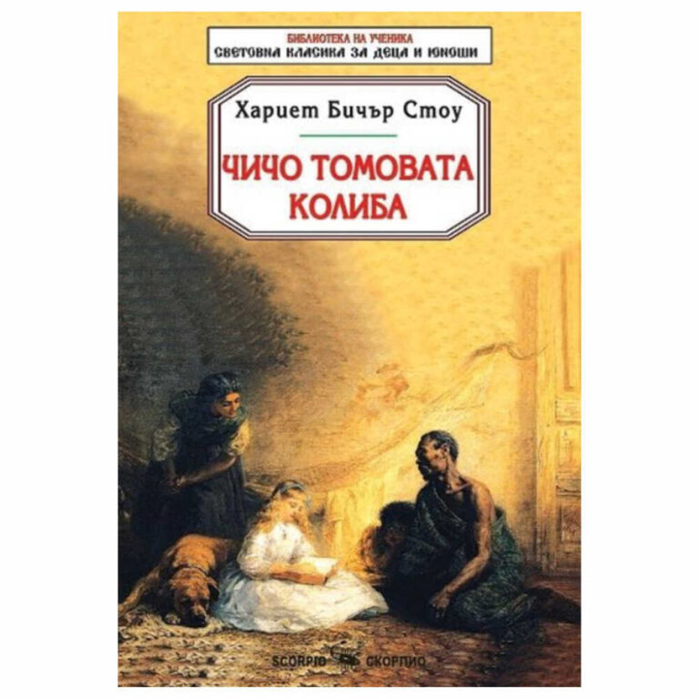 „Чичо Томовата колиба“ на Хариет Бичър Стоу е част от колекцията „Библиотека на ученика. Световна класика за деца и юноши“ на издателство „Скорпио“.