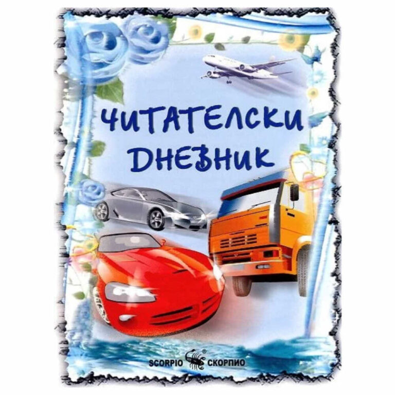 С помощта на читателския дневник децата развиват афинитет и усет към литературните произведения и към самото четене.