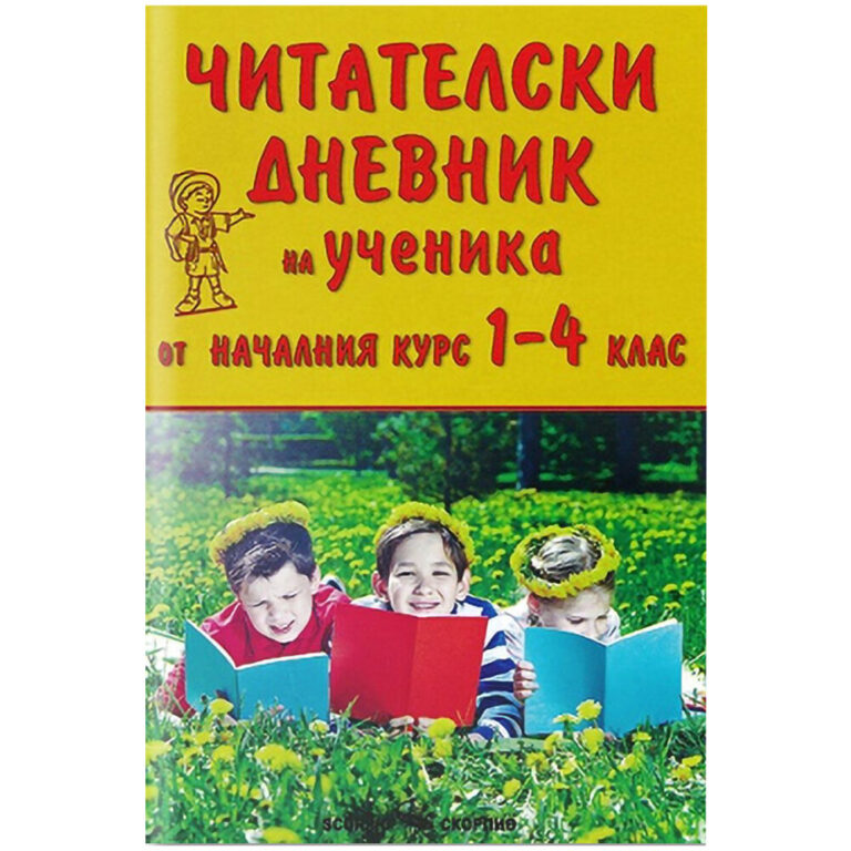 Деца от 1-4 клас четат книги навън с български читателски дневник Скорпио.